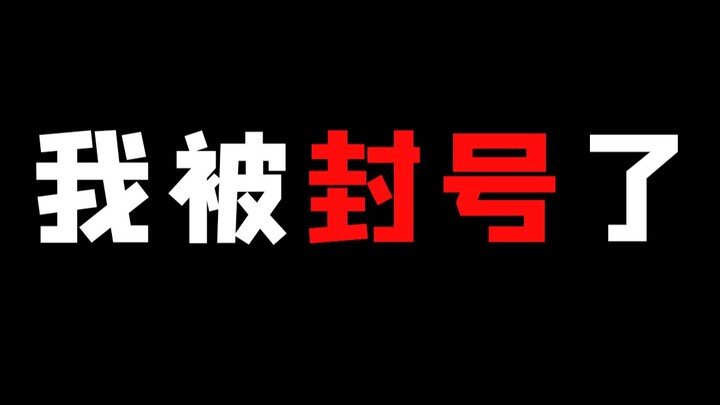 害怕！我被封号了！