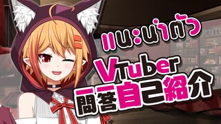 แนะนำตัว ถามมาตอบไป Wallace VV #Vtuber一問一答自己紹介