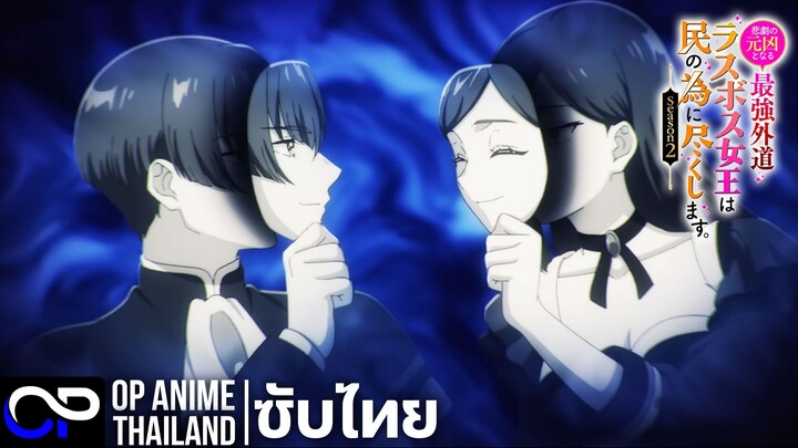 โศกนาฏกรรมของตัวร้ายสุดแกร่ง ราชินีลาสบอส จะขอถวายตัวเพื่อปวงชน ซีซั่น 2 PV.1 | ตัวอย่างซับไทย | 4K
