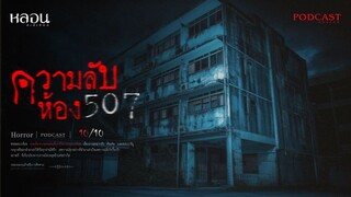 ความลับห้อง 507 ( ดินแดง )