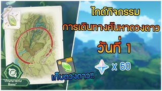 ไกด์กิจกรรม "การเดินทางค้นหาดวงดาว" วันที่ 1 ดวงดาวแห่งอนาคตที่ขึ้นสูง ✦ Genshin impact ✦