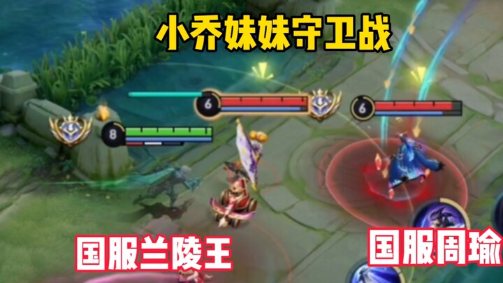 小乔妹妹和国服周瑜旧情复燃，国服兰陵王守卫乔妹请战！