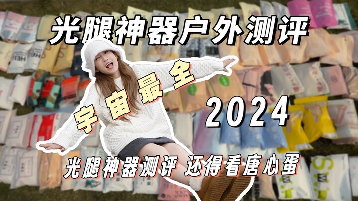 รีวิวถุงน่องเนียนใสไร้รอย ต้องดูที่ถังซินตั๋น! ปี 2024 ผลการรีวิวกว่า 100 รายการล่าสุดออกมาแล้ว!!
