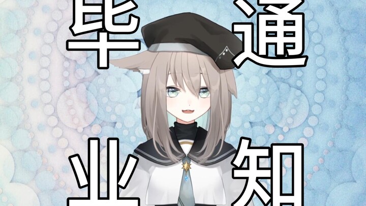 【毕业通知】和日V撞皮后，我选择