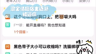 淘宝情趣店逐渐被逼疯