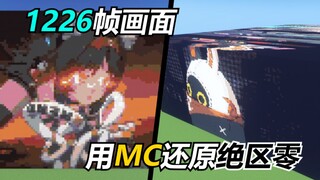 1226帧，用MC还原绝区零PV