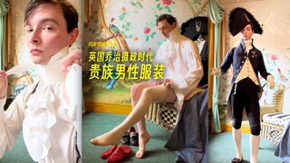 来看英国乔治摄政时代的贵族男性服装