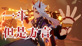 【原神】如果刘照坤老师配的一斗说起了四川方言......