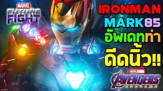 อัพเดทท่าดีดนิ้ว Iron-Man Mark 85 : Marvel Future Fight