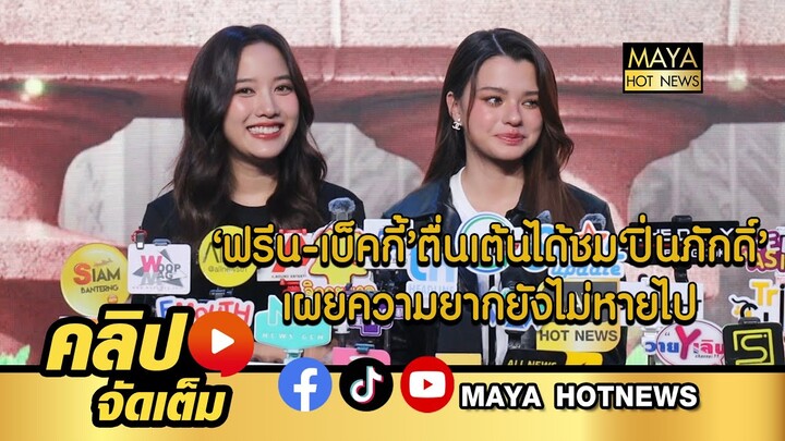 ฟรีน-เบ็คกี้ ตื่นเต้นจะได้ชม ปิ่นภักดิ์ เผยความยากยังไม่หายไป I mayahotnews