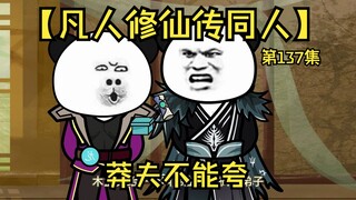 【凡人修仙传同人】第137集丨莽夫不能夸