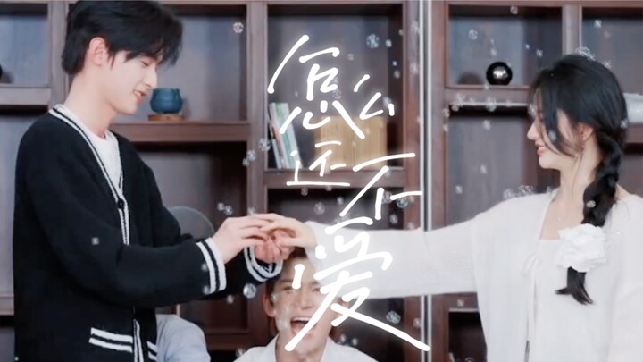 【“姐狗”教科书】暧昧有点烦，让人进退两难丨陈鹤一x刘些宁
