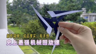 仅需两张纸制作史上最强机械回旋镖，制作简单、成品厚实有手感！最重要的是帅的起飞还回旋。