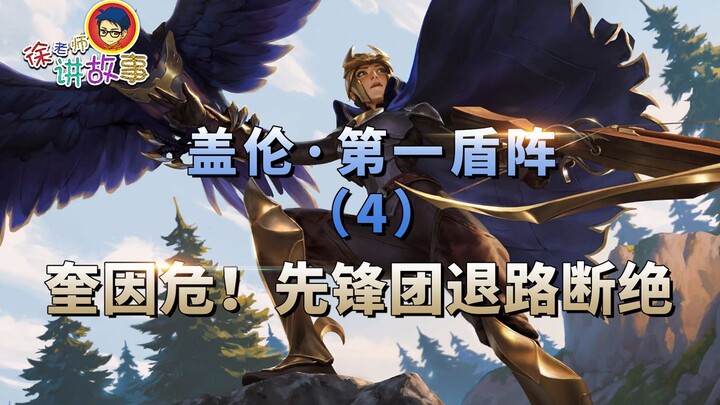 [Chuyện LOL] Hàng phòng thủ số 1 (4): Quinn gặp nguy! Đường rút của Đội Tiên Phong bị cắt đứt