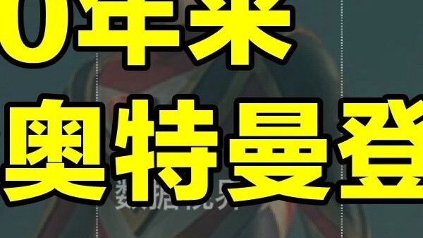 不断有新奥特曼登顶，但还是无法超越迪迦