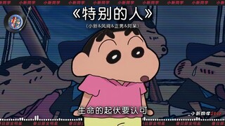 【小新&风间&正男&阿呆】《特别的人》我们是对方 特别的人~