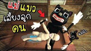 เห้ย....แมวผี...เลี้ยงลูก..คน...!!! [พี่ซี] Garry mod