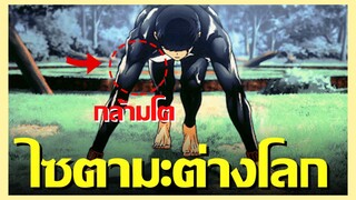 สปอยนรก ไซตามะต่างโลก Lv.999 !! MASHLE ศึกโลกเวทมนตร์คนพลังกล้าม Ep.1-3