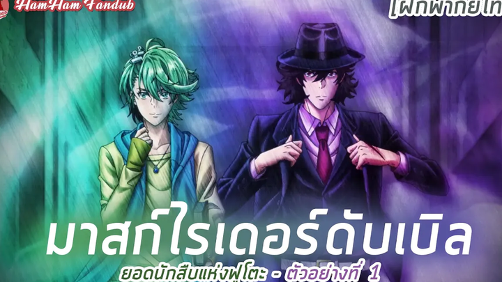 ฝึกพากย์ไทย มาสก์ไรเดอร์ดับเบิล ยอดนักสืบแห่งฟูโตะ - ตัวอย่างที่ 1