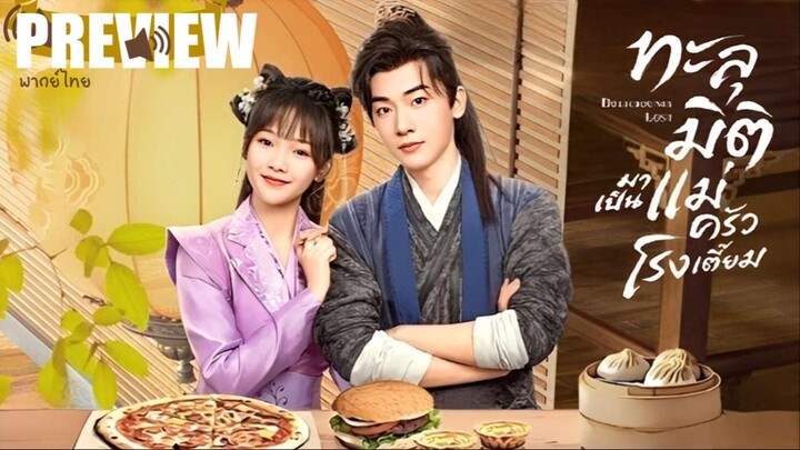 PREVIEWᵀᴴ ⍣✪ ทะลุมิติมาเป็นแม่ครัวโรงเตี๊ยม 🔊ᵀᴴ - Deliciously Lost (2024)