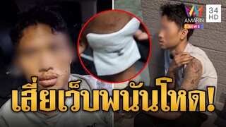 เสี่ยเว็บพนันโหด! ทืบลูกน้อง-คีบหมูกระทะแปะแผล | ข่าวอรุณอมรินทร์ | 9/12/67