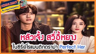 🔶🔶หลัวเจิ้ง สวี่อี้หยางในซีรี่ย์โรแมนติกดราม่า Perfect Her ออนแอร์