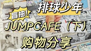 去JUMPCAFE的收获！看我盲抽到了什么好东西