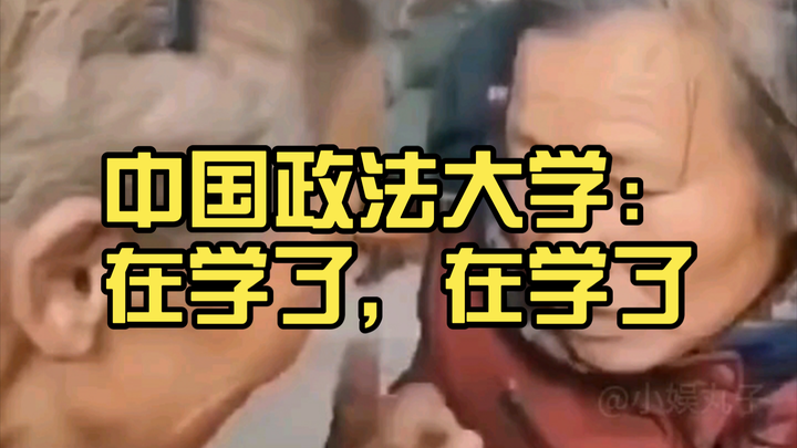 中国政法大学：在学了，在学了，真的在学了