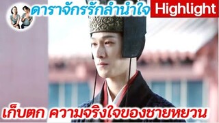 เก็บตกจากนิยาย ความจริงใจของชายหยวน ดาราจักรรักลำนำใจ | Love Like the Galaxy (2022) [SPOIL]