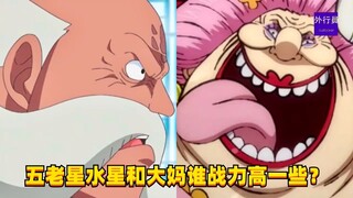 五老星水星和大妈谁战力高一些？#1349
