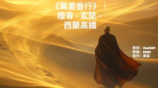 《萬里香行》｜檀香 · 玄奘 · 西蘭高鐵