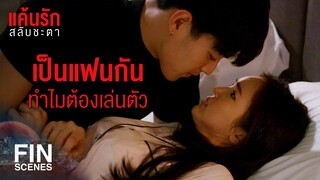 FIN | มันคือการให้เกียรติกัน ความรักไม่ใช่เซ็กซ์ | แค้นรักสลับชะตา EP.5 | Ch3Thailand