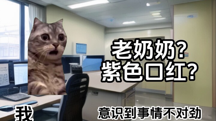 【猫meme】急诊精神科的日常II（1）-紫色口红的老奶奶