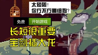 【长短更重要】宝剑插大龙 你行不行呀细狗？
