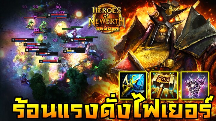 HoN Reborn - Amun Ra เปลวไฟมันผุดมันปะทุ !! ร้อนแรงดั่งไฟเยอร์ !!