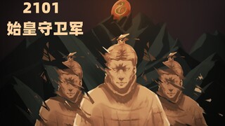 2101-秦始皇兵马俑，吾等奉命守卫人类