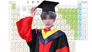 蔡徐坤教你背“新”元素周期表