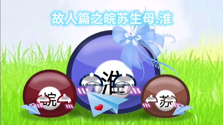 波兰球：故人篇之皖苏生母.淮（有刀）