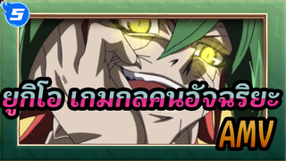 [ยูกิโอ เกมกลคนอัจฉริยะ]AMV_5