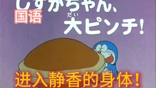 《进入静香的身体》哆啦A梦 国语