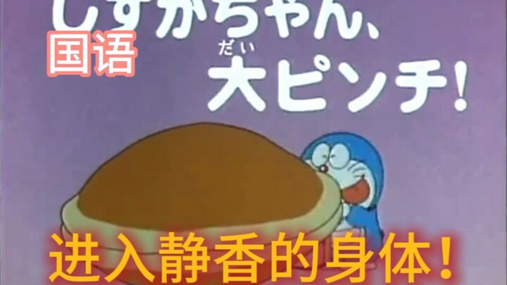 《进入静香的身体》哆啦A梦 国语