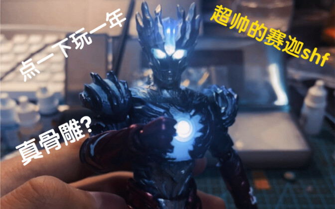 万代出赛迦真骨雕了？！