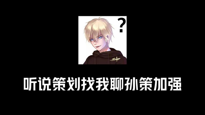 【Lá cây】Nghe nói nhà sản xuất tìm tôi bàn về việc tăng sức mạnh cho Tôn Sách