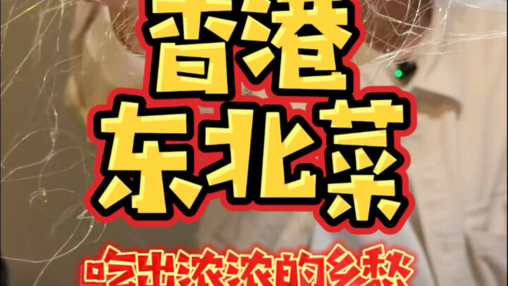 อาหารภาคตะวันออกเฉียงเหนือก็มีที่ยืนในฮ่องกงเช่นกัน ร้านเล็กๆ มีแค่ 6 โต๊ะ รสชาติจัดจ้านสไตล์ตะวันออ