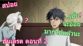 สปอยวนไป Hundred ฮันเดรด ตอนที่ 2