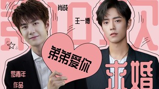 【博君一肖】【甜】第101次求婚｜想结婚也太难了吧