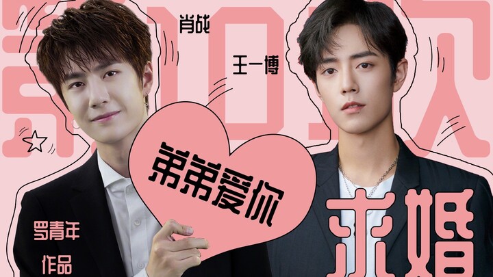 【博君一肖】【甜】第101次求婚｜想结婚也太难了吧