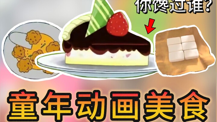 小时候馋过的动画片美食！你记得几个？