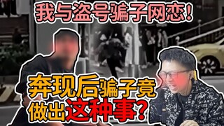 Tập ngọt ngào nhất trong lịch sử! Tôi hẹn hò qua mạng với kẻ lừa đảo rồi báo cảnh sát bắt hắn!