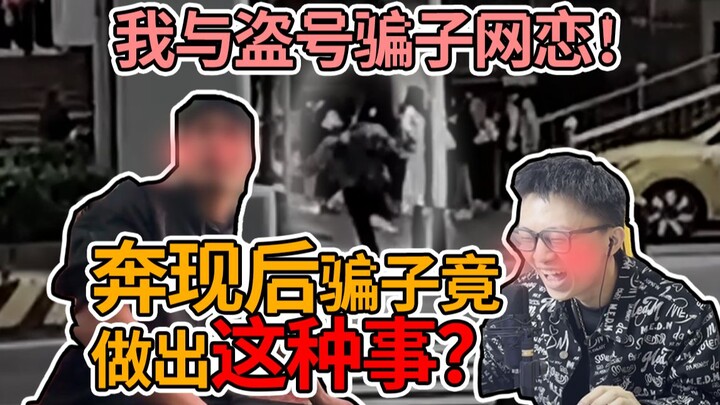 ตอนที่หวานที่สุดในประวัติศาสตร์! ฉันคุยนัดเดทออนไลน์กับคนหลอกลวง แล้วโทรแจ้งตำรวจจับมัน!